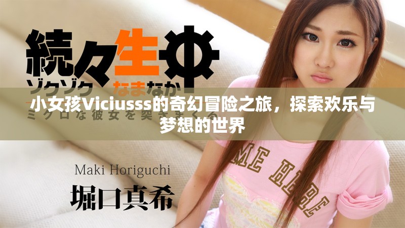小女孩Viciusss的奇幻冒险之旅，探索欢乐与梦想的世界