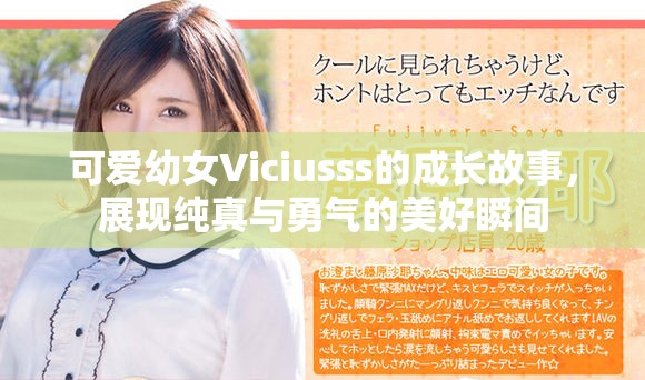 可爱幼女Viciusss的成长故事，展现纯真与勇气的美好瞬间