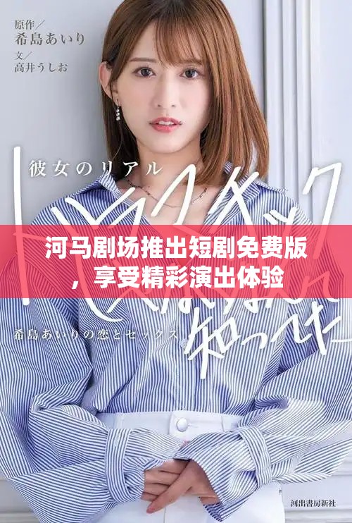 河马剧场推出短剧免费版，享受精彩演出体验