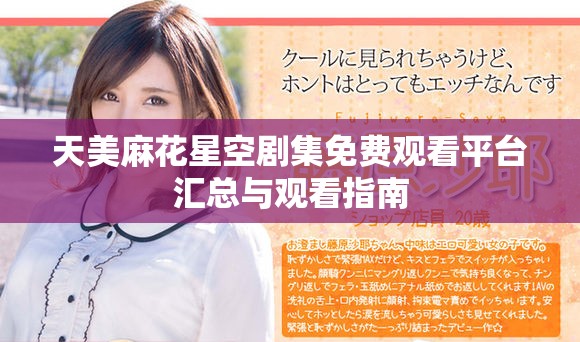天美麻花星空剧集免费观看平台汇总与观看指南