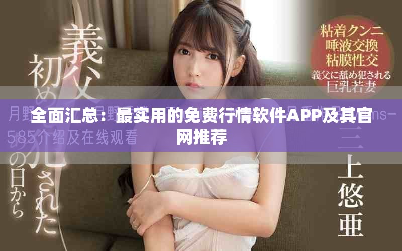 全面汇总：最实用的免费行情软件APP及其官网推荐