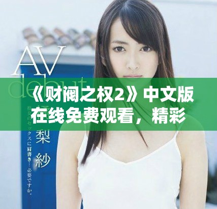 《财阀之权2》中文版在线免费观看，精彩剧情不容错过