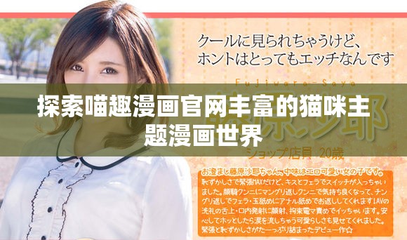 探索喵趣漫画官网丰富的猫咪主题漫画世界