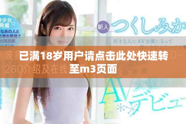 已满18岁用户请点击此处快速转至m3页面