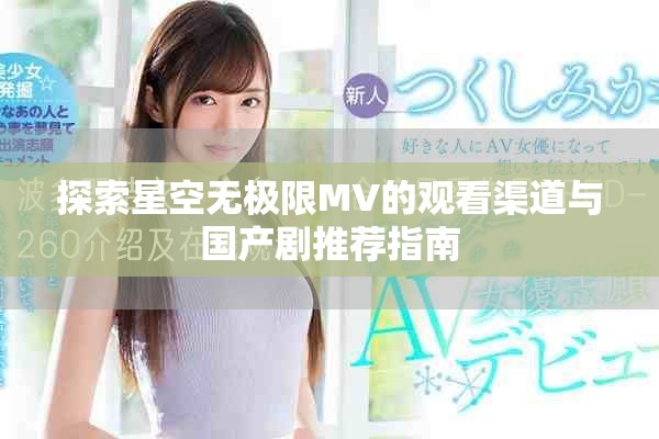 探索星空无极限MV的观看渠道与国产剧推荐指南
