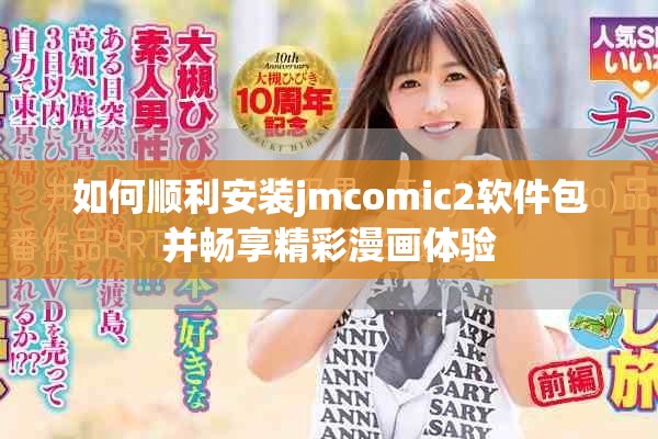 如何顺利安装jmcomic2软件包并畅享精彩漫画体验