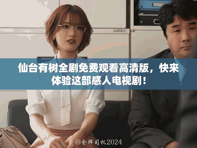 仙台有树全剧免费观看高清版，快来体验这部感人电视剧！