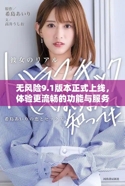无风险9.1版本正式上线，体验更流畅的功能与服务