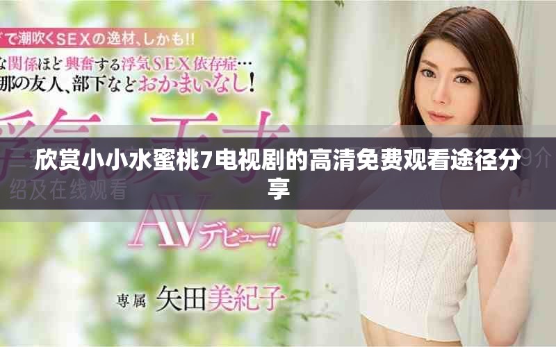 欣赏小小水蜜桃7电视剧的高清免费观看途径分享