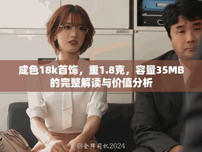 成色18k首饰，重1.8克，容量35MB的完整解读与价值分析