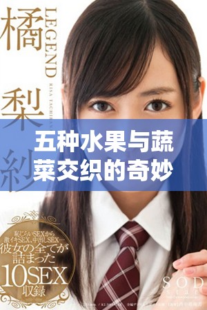 五种水果与蔬菜交织的奇妙旋律与情感故事