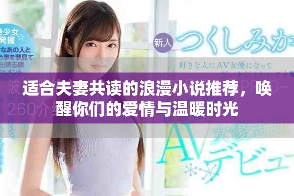 适合夫妻共读的浪漫小说推荐，唤醒你们的爱情与温暖时光