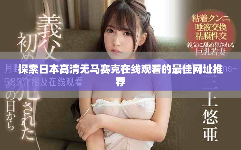 探索日本高清无马赛克在线观看的最佳网址推荐