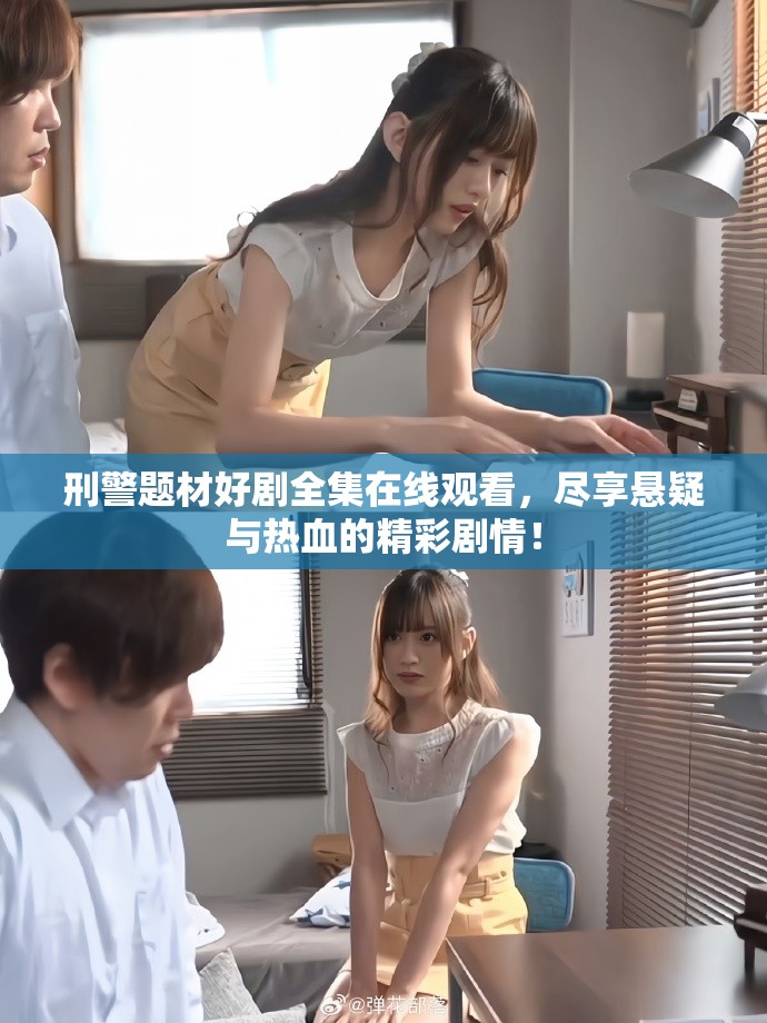 刑警题材好剧全集在线观看，尽享悬疑与热血的精彩剧情！