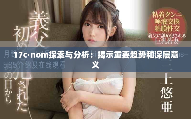17c·nom探索与分析：揭示重要趋势和深层意义