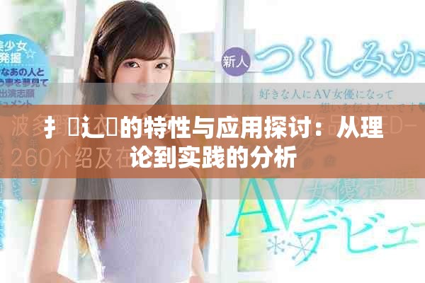 扌喿辶畐的特性与应用探讨：从理论到实践的分析