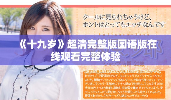 《十九岁》超清完整版国语版在线观看完整体验