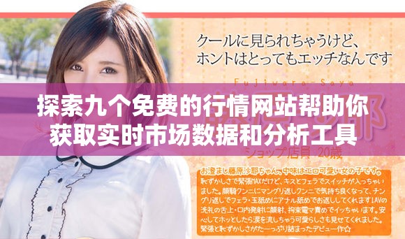 探索九个免费的行情网站帮助你获取实时市场数据和分析工具