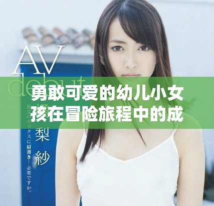 勇敢可爱的幼儿小女孩在冒险旅程中的成长与探索