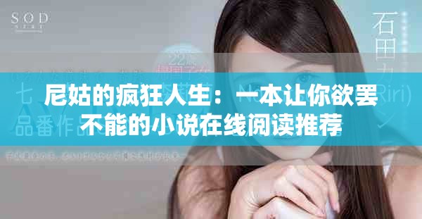 尼姑的疯狂人生：一本让你欲罢不能的小说在线阅读推荐
