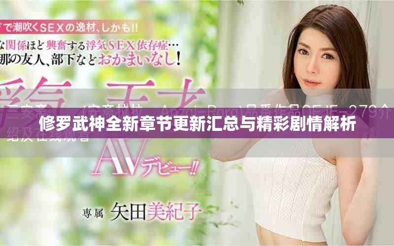 修罗武神全新章节更新汇总与精彩剧情解析
