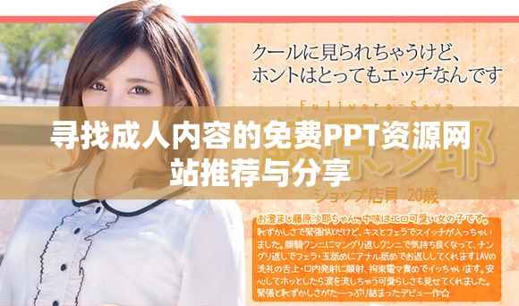 寻找成人内容的免费PPT资源网站推荐与分享