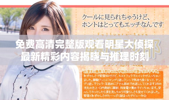 免费高清完整版观看明星大侦探最新精彩内容揭晓与推理时刻
