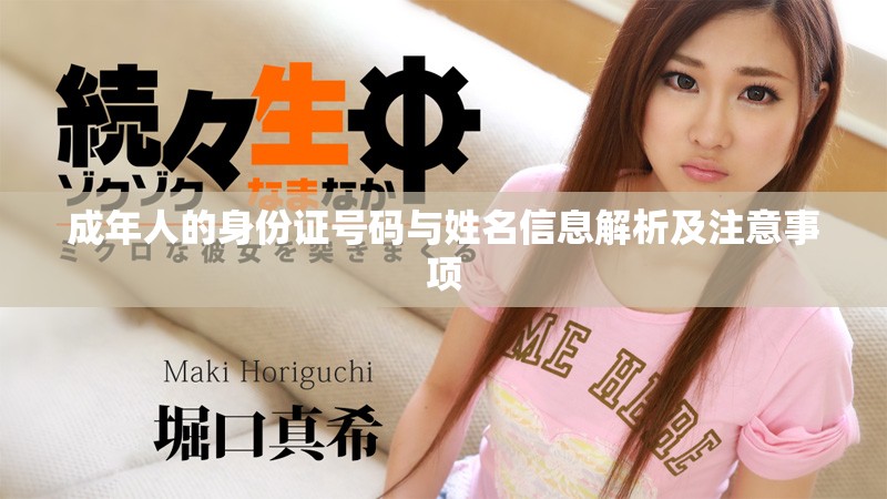 成年人的身份证号码与姓名信息解析及注意事项