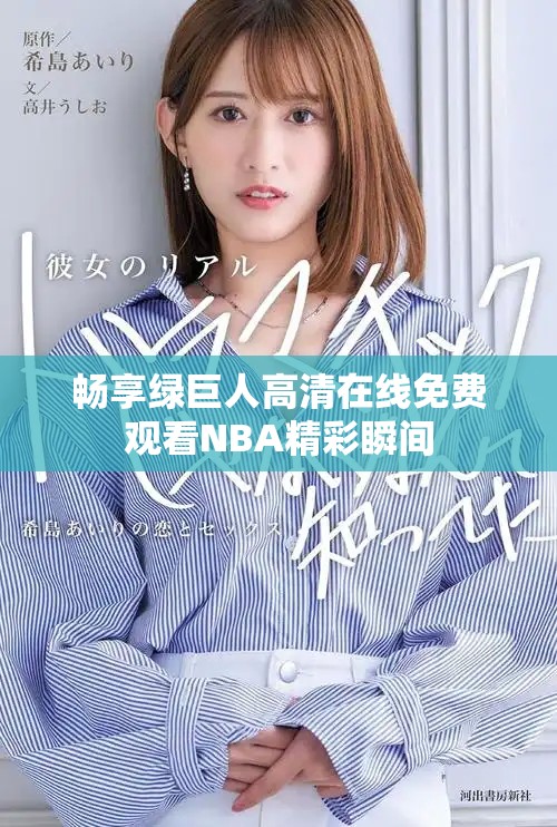 畅享绿巨人高清在线免费观看NBA精彩瞬间