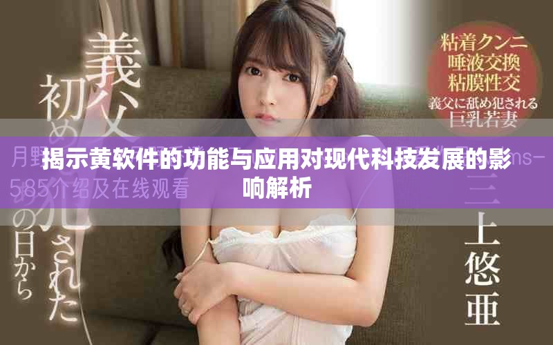 揭示黄软件的功能与应用对现代科技发展的影响解析