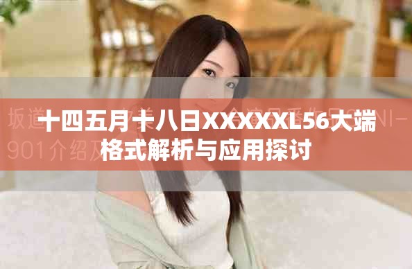 十四五月十八日XXXXXL56大端格式解析与应用探讨