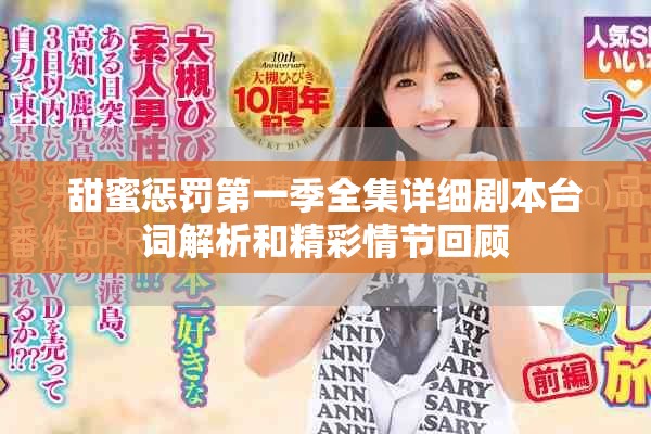 甜蜜惩罚第一季全集详细剧本台词解析和精彩情节回顾