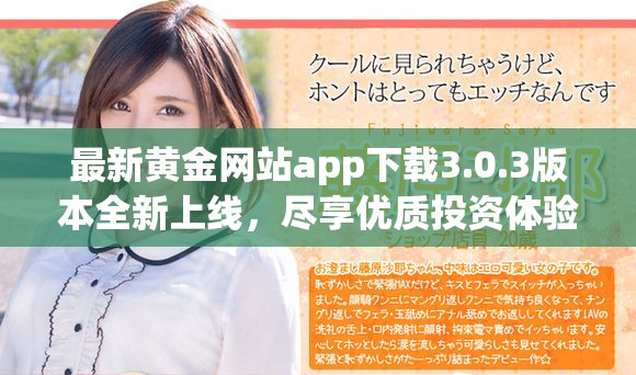 最新黄金网站app下载3.0.3版本全新上线，尽享优质投资体验