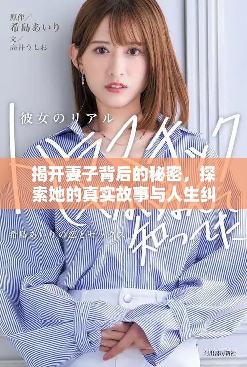 揭开妻子背后的秘密，探索她的真实故事与人生纠葛