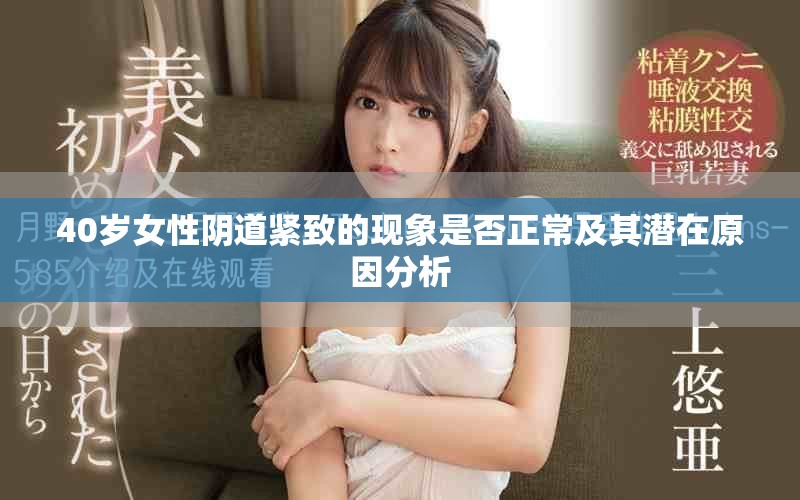 40岁女性阴道紧致的现象是否正常及其潜在原因分析