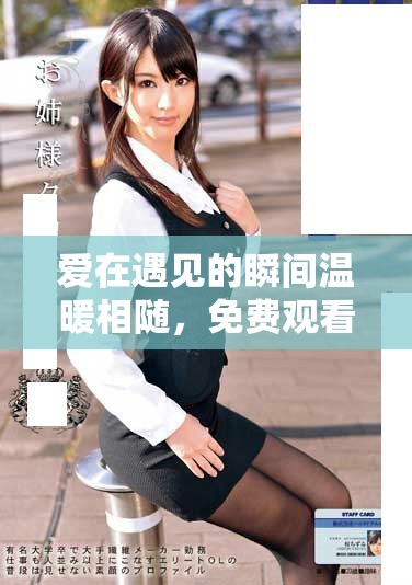爱在遇见的瞬间温暖相随，免费观看高清细腻情感大片