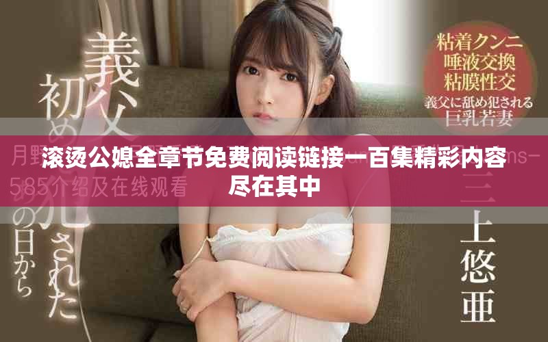 滚烫公媳全章节免费阅读链接一百集精彩内容尽在其中