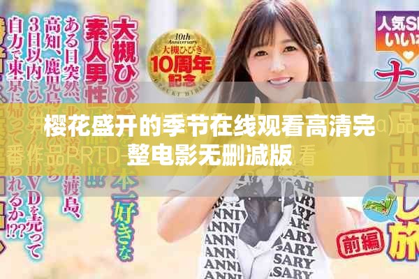 樱花盛开的季节在线观看高清完整电影无删减版