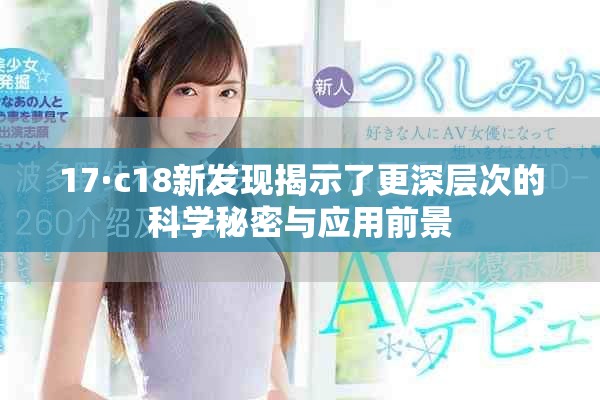 17·c18新发现揭示了更深层次的科学秘密与应用前景