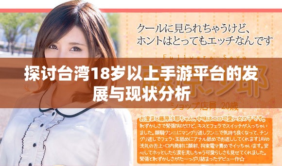 探讨台湾18岁以上手游平台的发展与现状分析