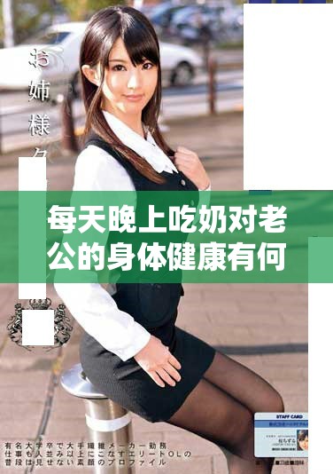 每天晚上吃奶对老公的身体健康有何影响和潜在危害探讨