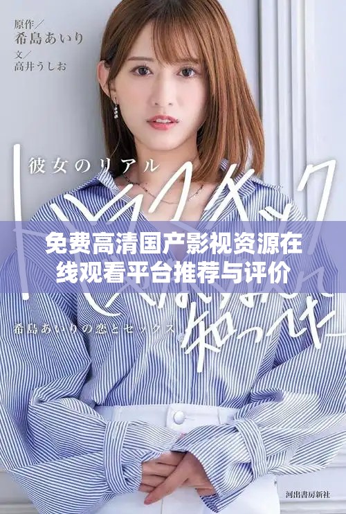 免费高清国产影视资源在线观看平台推荐与评价