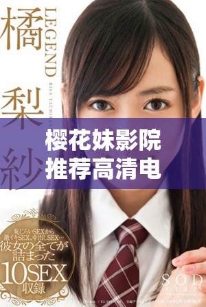樱花妹影院推荐高清电影与精彩电视剧盘点合集