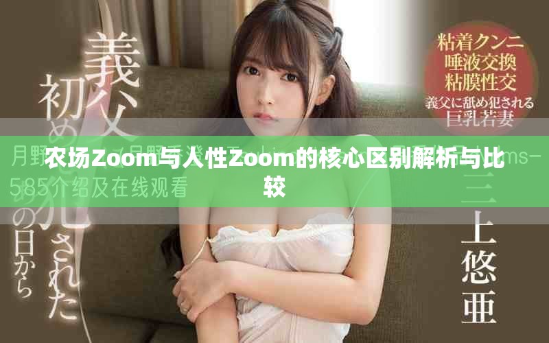 农场Zoom与人性Zoom的核心区别解析与比较