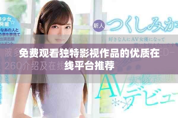 免费观看独特影视作品的优质在线平台推荐