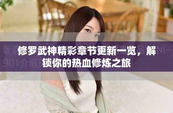 修罗武神精彩章节更新一览，解锁你的热血修炼之旅