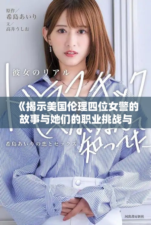 《揭示美国伦理四位女警的故事与她们的职业挑战与成就》