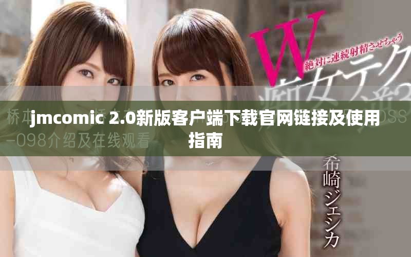 jmcomic 2.0新版客户端下载官网链接及使用指南