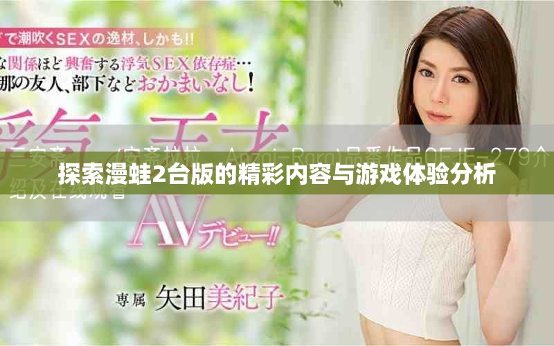 探索漫蛙2台版的精彩内容与游戏体验分析