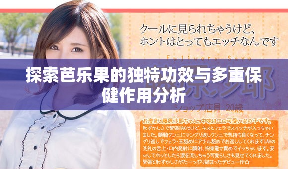 探索芭乐果的独特功效与多重保健作用分析